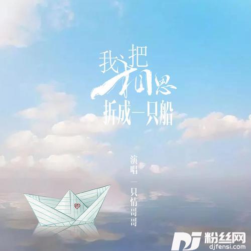 我把相思折成一只船