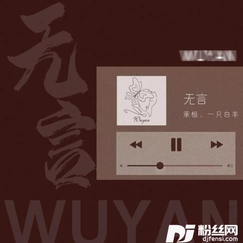 无言的专辑