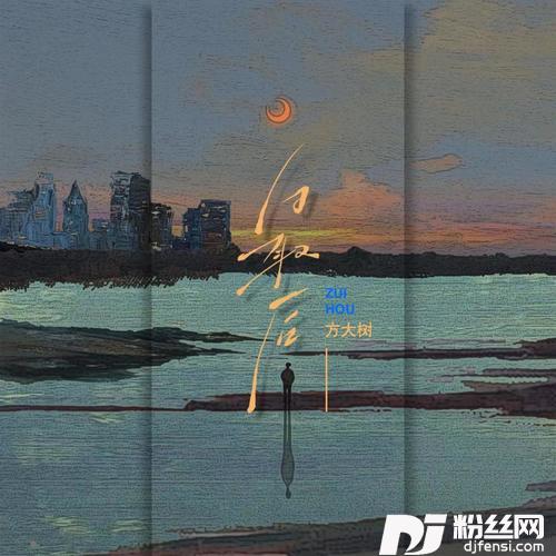 最后