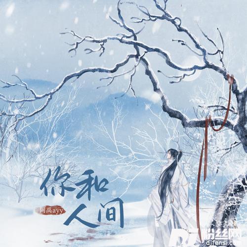 你和人间