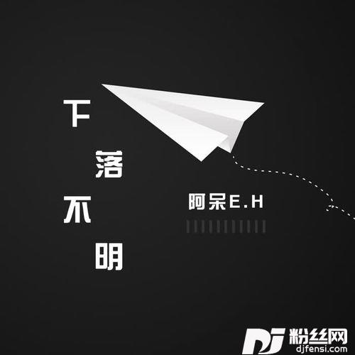 下落不明原版