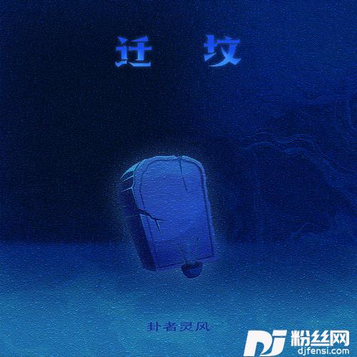 迁坟的专辑