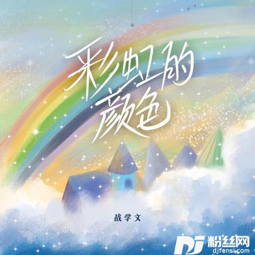 彩虹的颜色