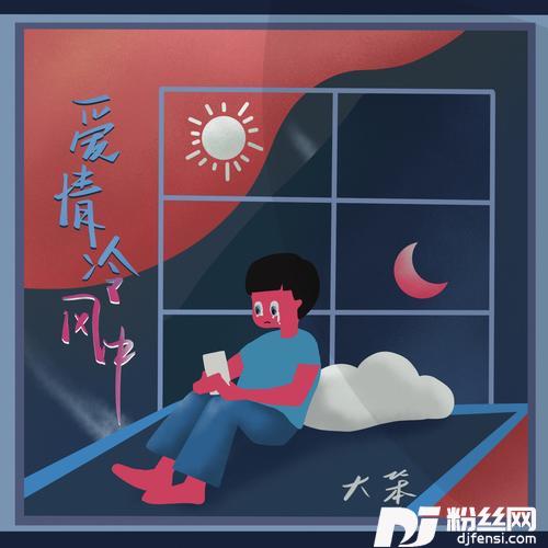 爱情冷风中DJR7版