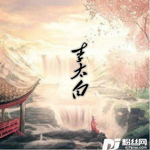 李太白的专辑