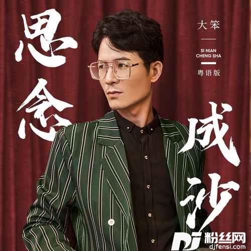 思念成沙粤语版