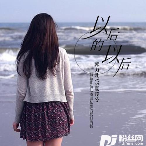 以后的以后