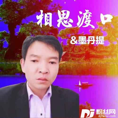 相思渡口
