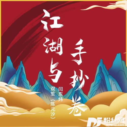 江湖与手抄卷的专辑