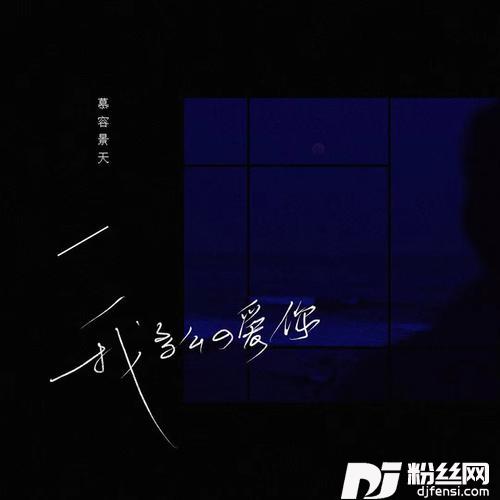 我多么的爱你