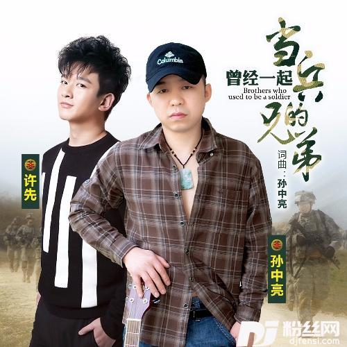 曾经一起当兵的兄弟抢听版