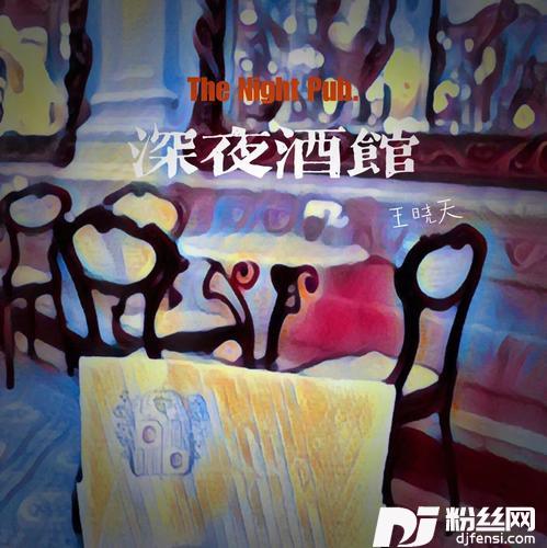 深夜酒馆的专辑