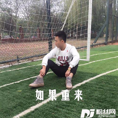 如果重来