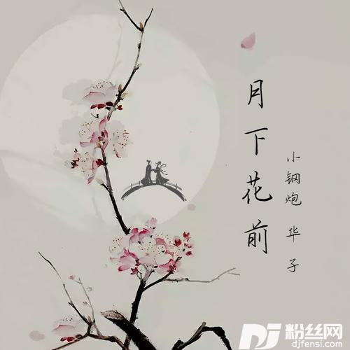 月下花前