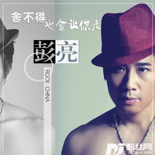 舍不得也会让你走的专辑