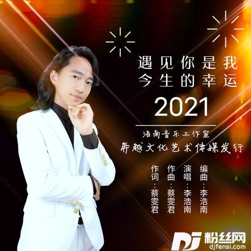 遇见你是我今生的幸运（DJ版）的专辑
