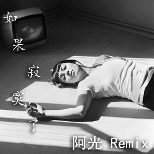 如果寂寞了Remix的专辑