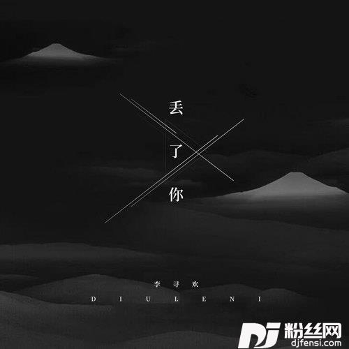 丢了你抖音完整版的专辑
