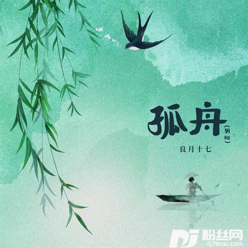 孤舟男版