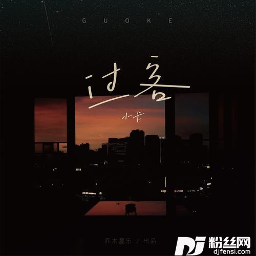 过客