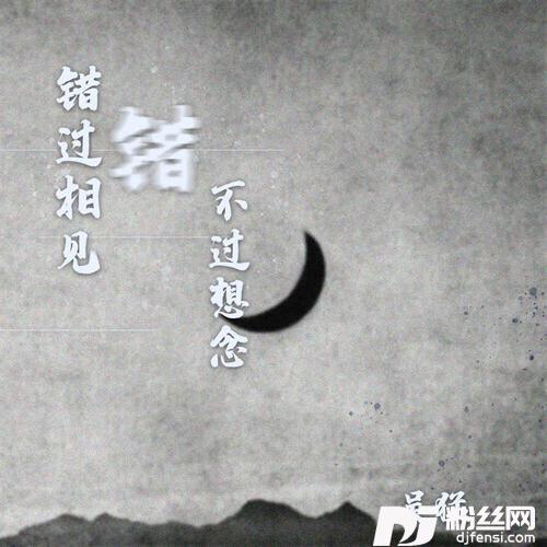 错过相见错不过想念