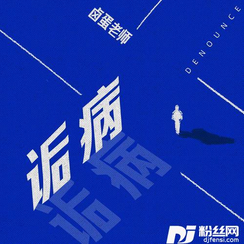 诟病的专辑