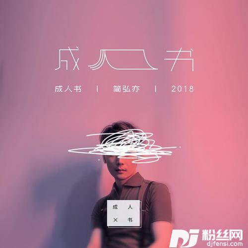 赝品
