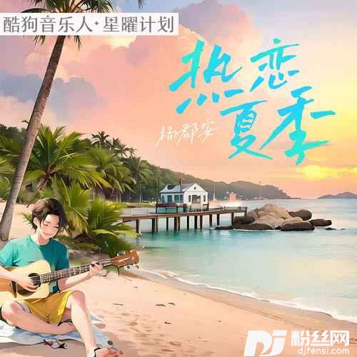 热恋夏季0.8x降速版的专辑