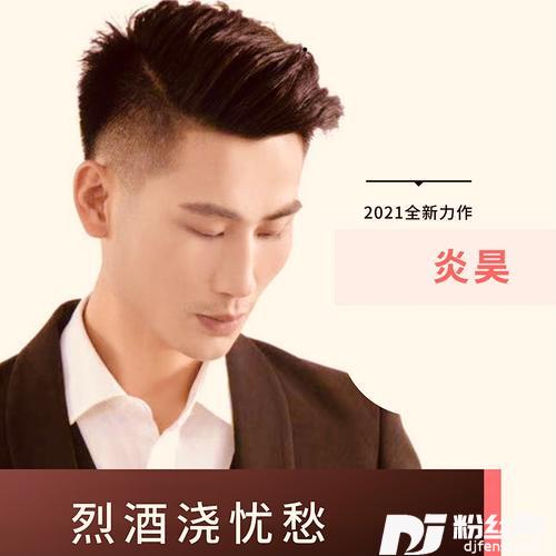烈酒浇忧愁（DJ阿卓版）