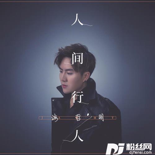 人间行人的专辑