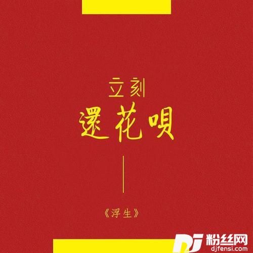 立刻还花呗的专辑