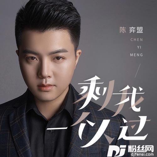 剩我一个人过