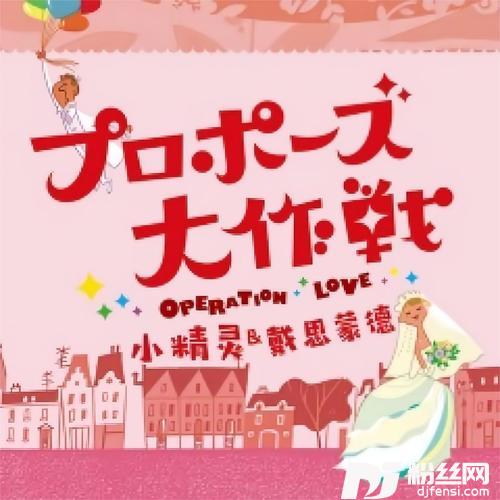 求婚大作战