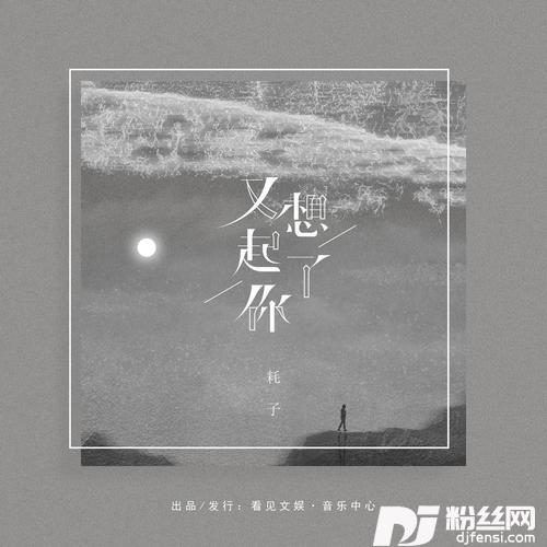 又想起了你的专辑