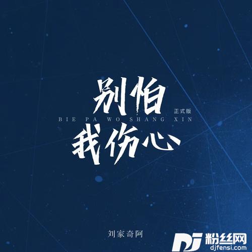 别怕我伤心你和他之间