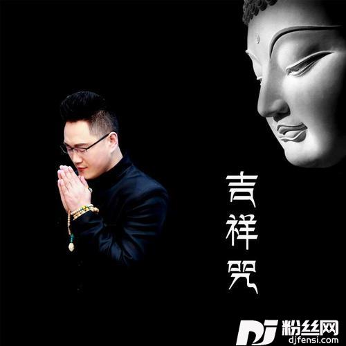 吉祥咒