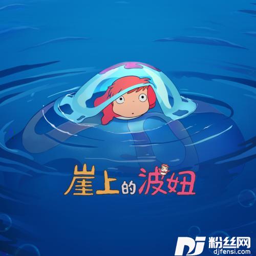 崖上的波妞