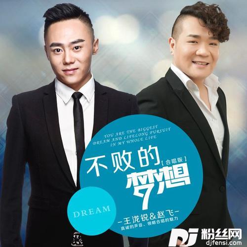 不败的梦想
