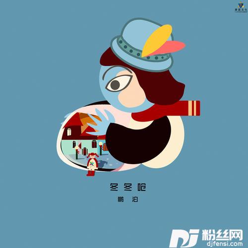 冬冬呛的专辑