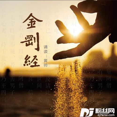 金刚经
