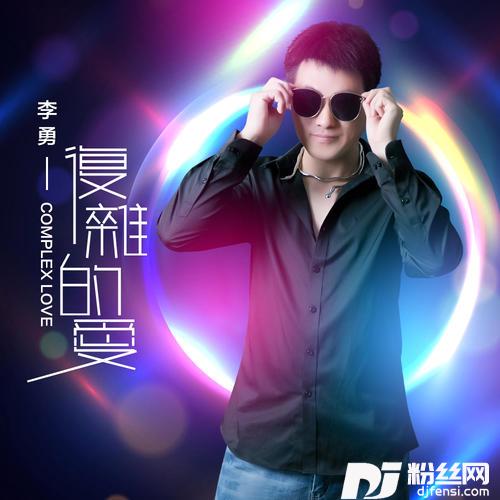 复杂的爱DJ苏平版的专辑