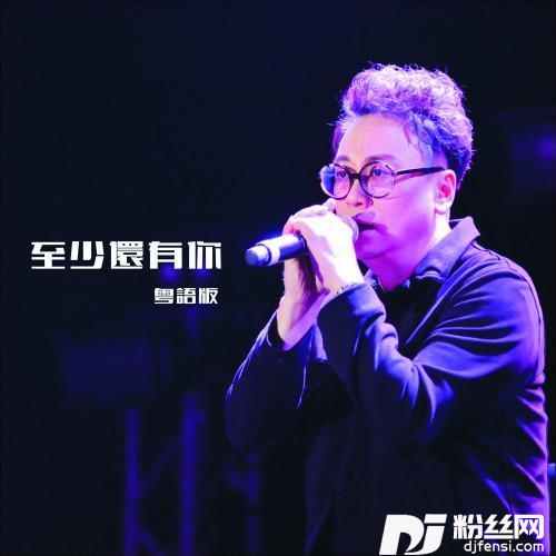 至少还有你粤语版