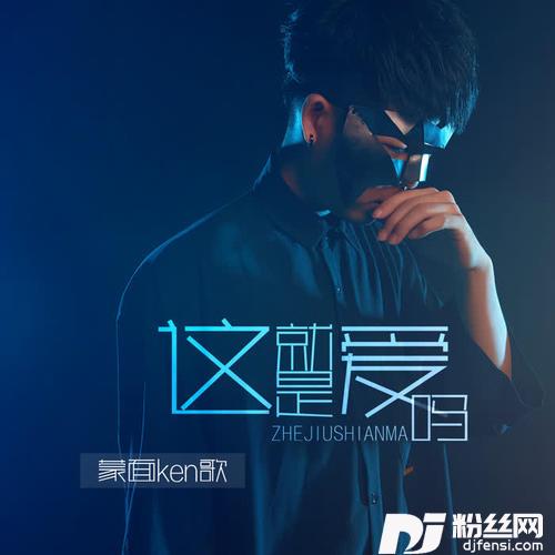这就是爱吗