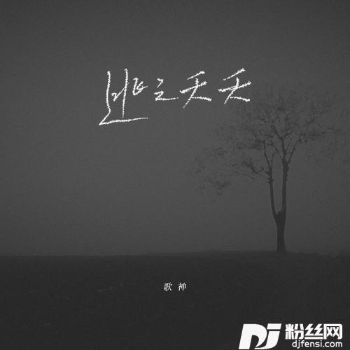 逃之夭夭烟嗓DJ版的专辑