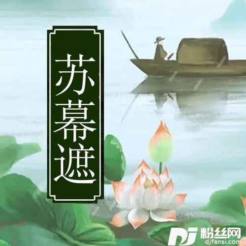 苏幕遮cover张晓棠的专辑