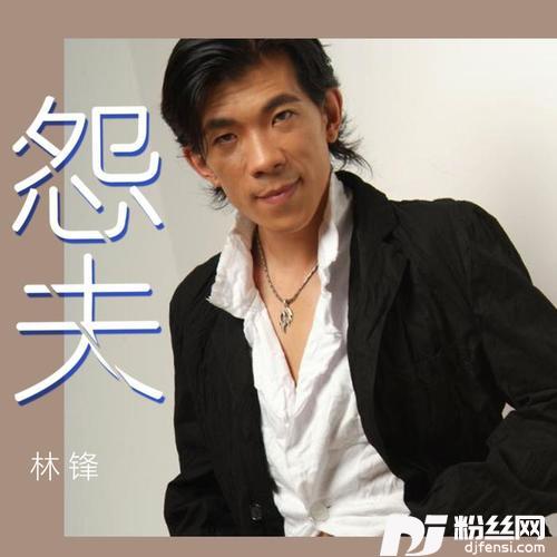 怨夫的专辑