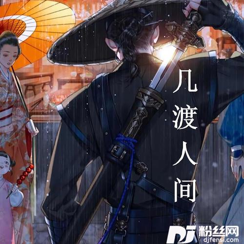 几渡人间