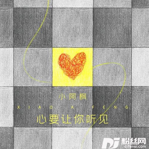心要让你听见的专辑