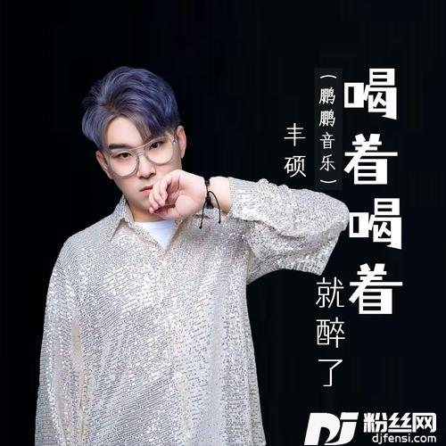 喝着喝着就醉了