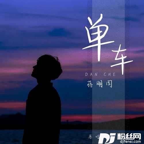 单车蒋明周版的专辑